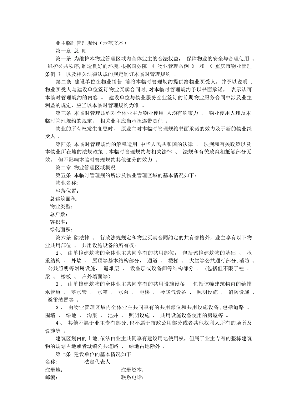 业主临时管理规约_第1页