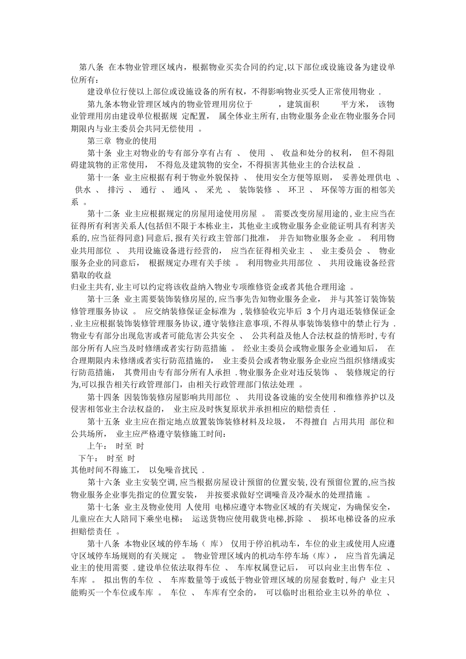 业主临时管理规约_第2页