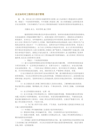 业主工程项目管理方法