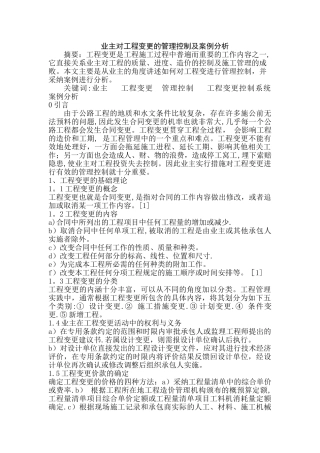 业主对工程变更的管理与控制