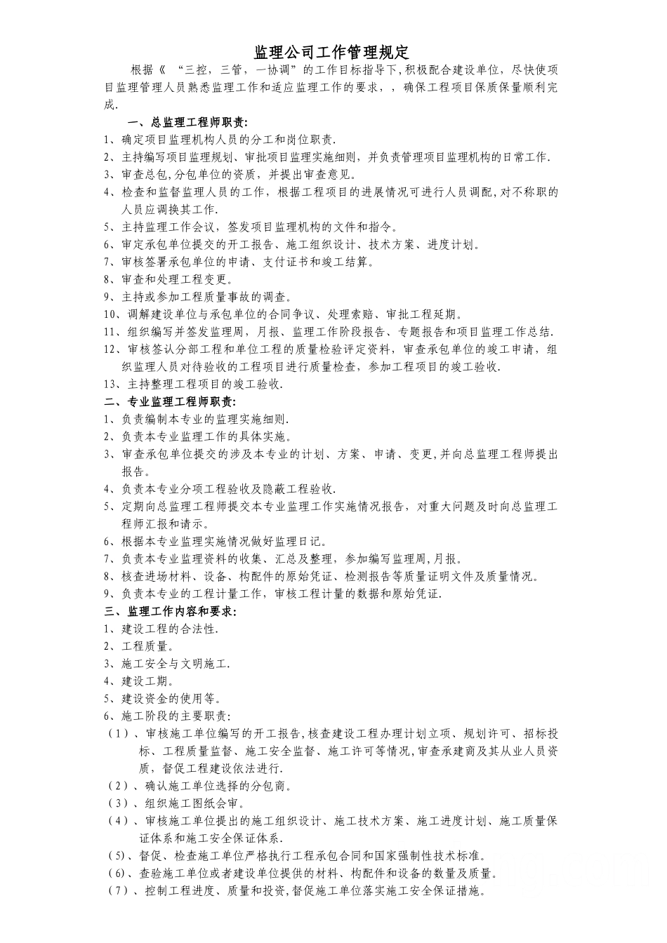 业主对监理公司工作管理规定_第1页