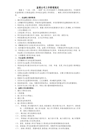 业主对监理公司工作管理规定