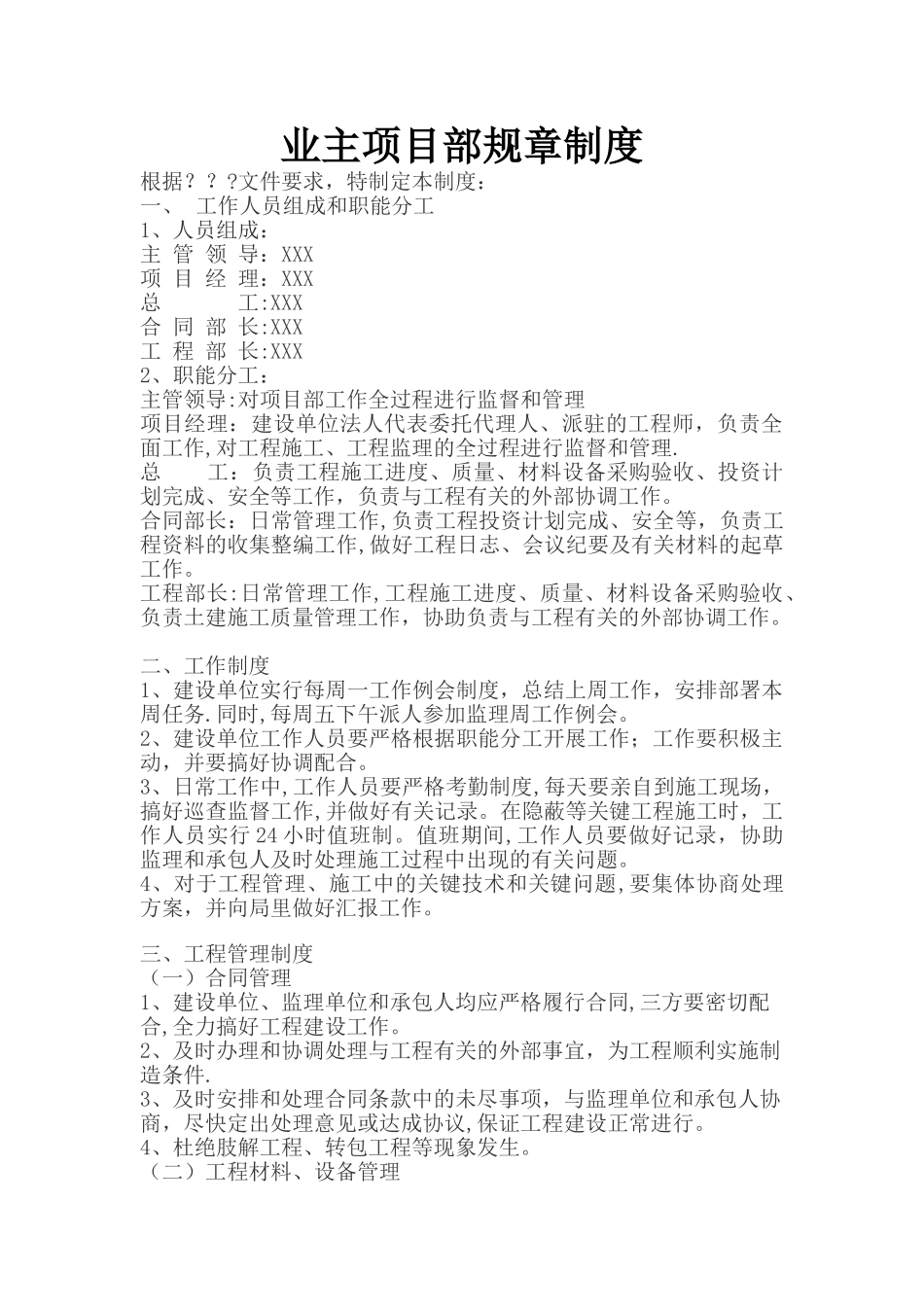 业主单位建设项目部规章制度及职责_第1页