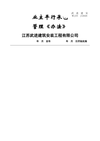 业主平行承包管理办法