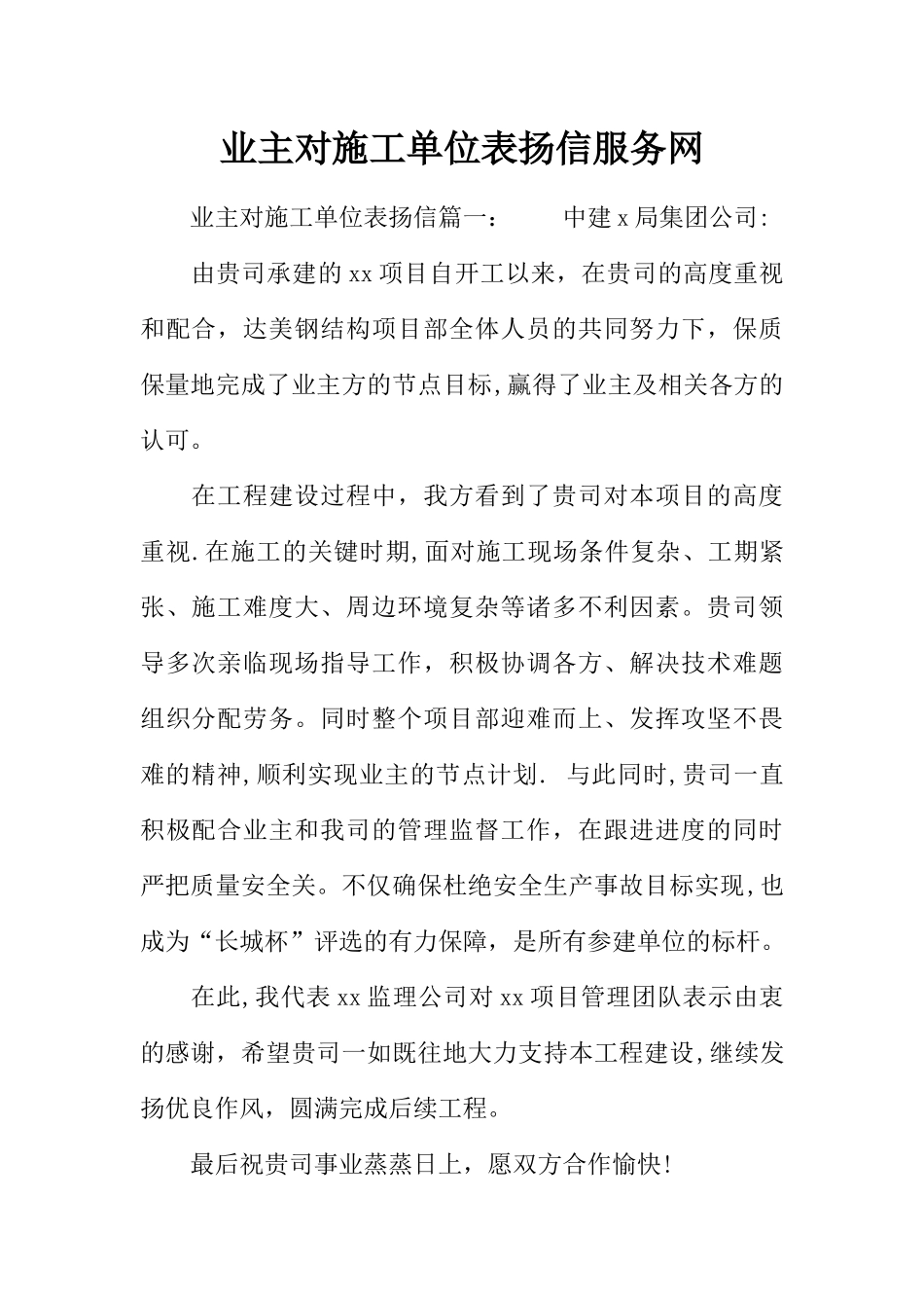 业主对施工单位表扬信服务网_第1页