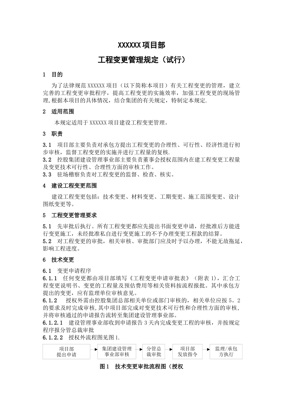 业主方管理--工程变更管理规定-标化---副本_第1页