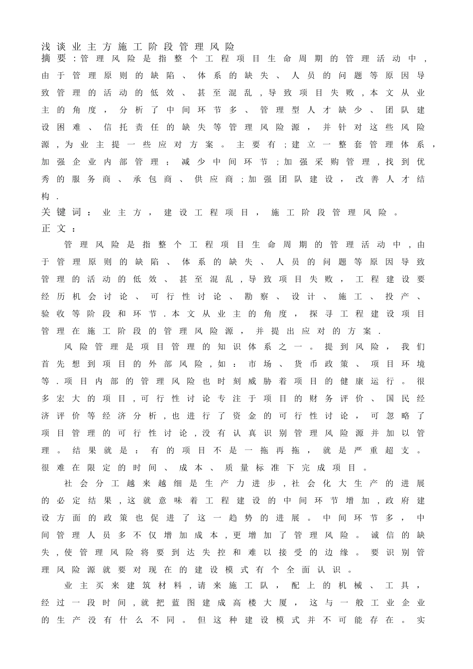 业主方在工程项目施工阶段的管理风险_第1页