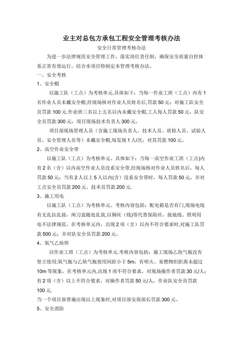 业主对总包方承包工程安全管理考核办法_第1页