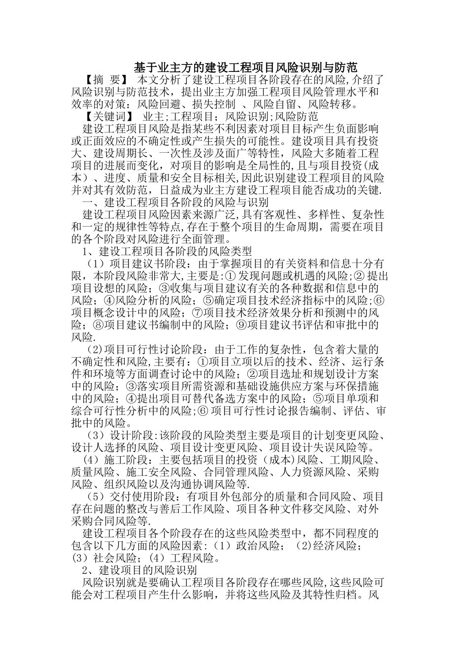 业主方的建设工程项目风险识别与防范_第1页