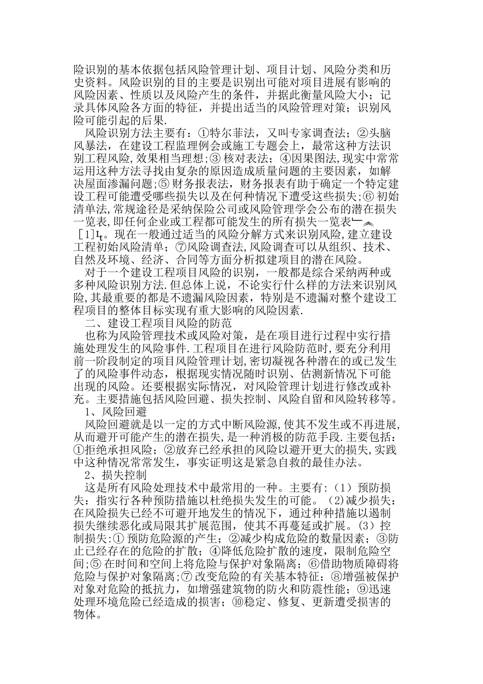 业主方的建设工程项目风险识别与防范_第2页