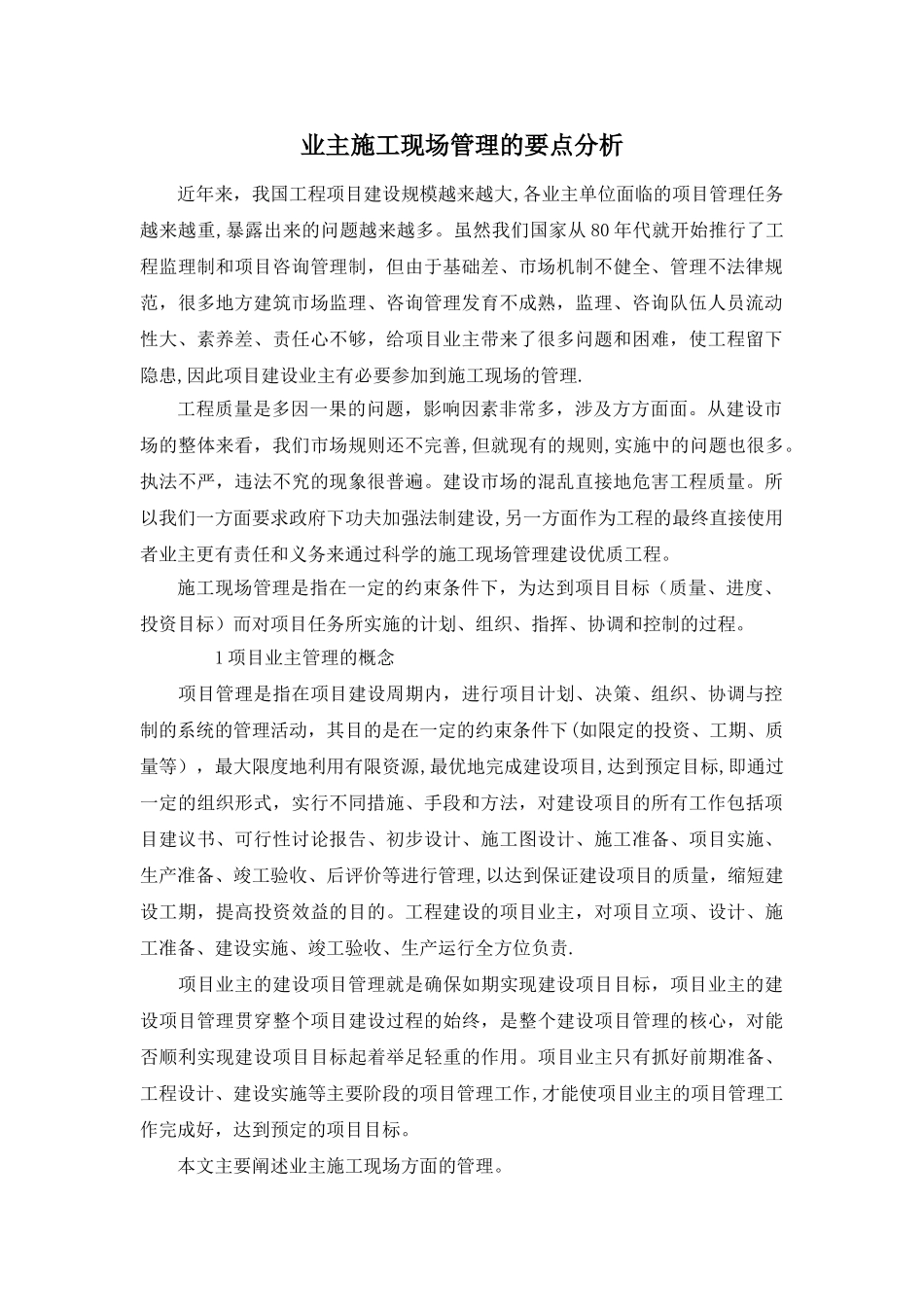 业主施工现场管理_第1页