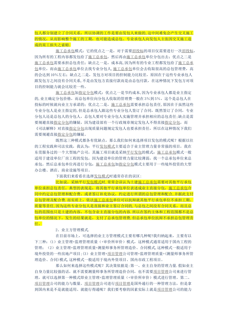 业主方施工合同总体策划阶段存在的法律问题及解决办法_第2页