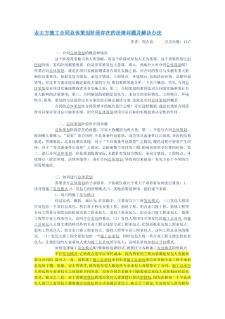 业主方施工合同总体策划阶段存在的法律问题及解决办法