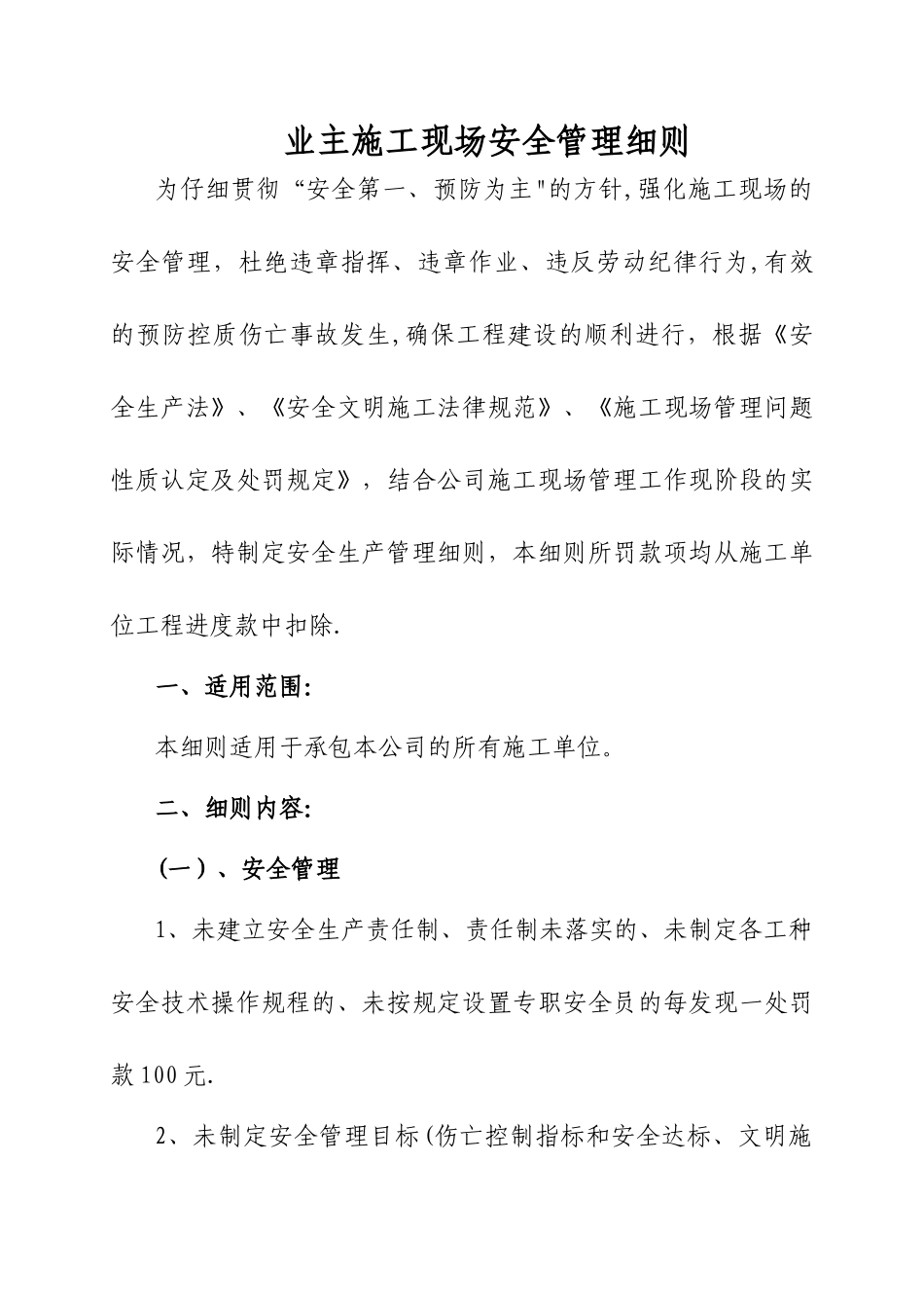 业主施工现场安全管理细则_第1页