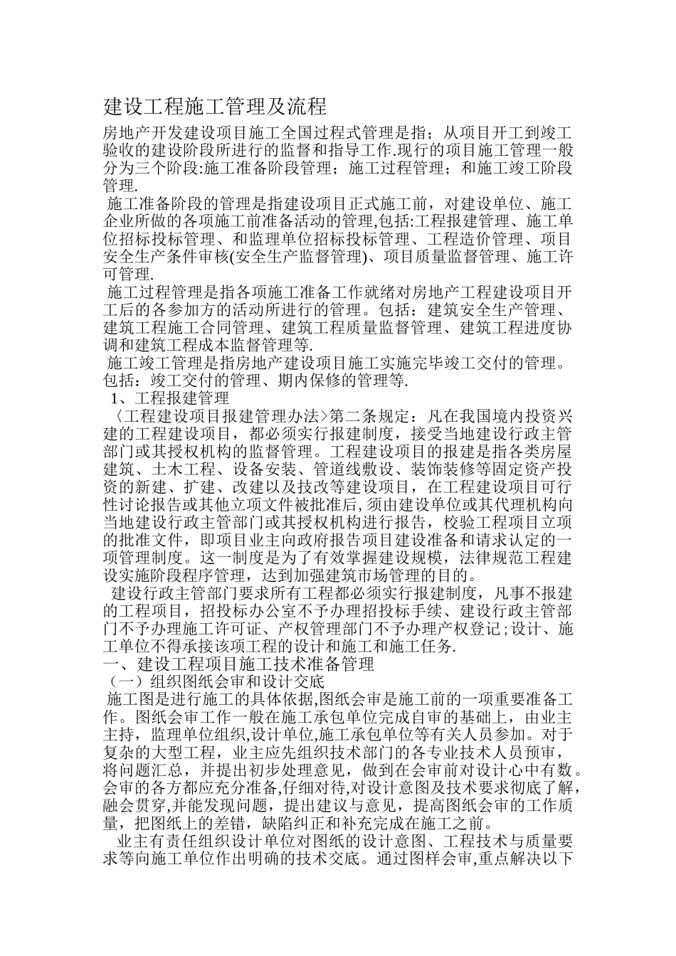 业主施工管理内容及流程_第1页