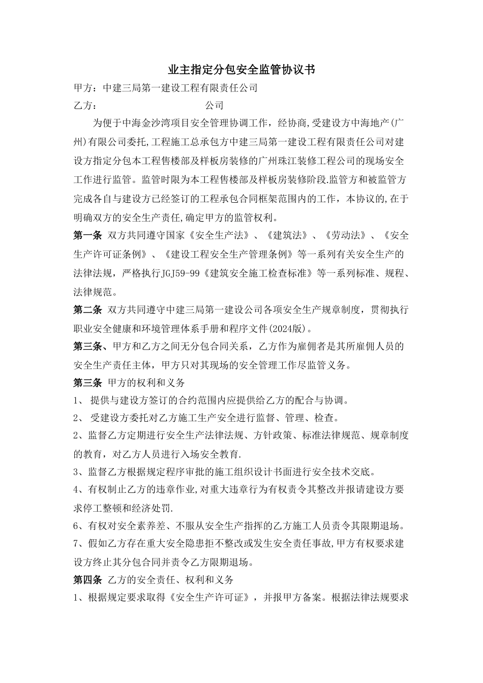 业主指定分包安全管理协议书_第1页
