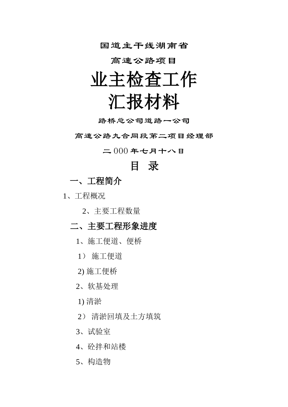 业主检查工作汇报材料_第1页