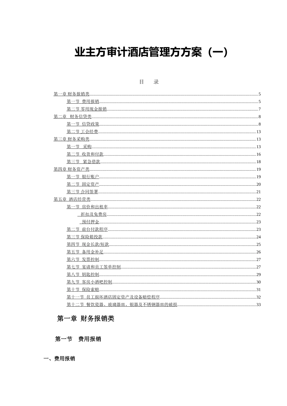 业主方审计酒店管理方方案A_第1页