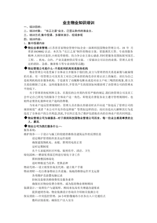 业主物业知识培训