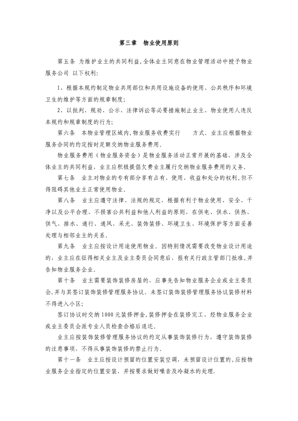 业主管理规约示范文本_第2页