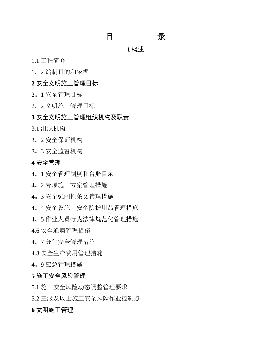业主项目部安全文明施工总体策划_第2页