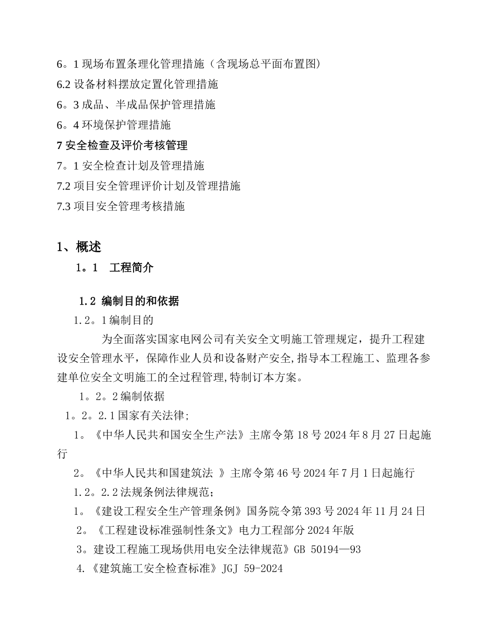 业主项目部安全文明施工总体策划_第3页