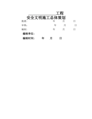 业主项目部安全文明施工总体策划