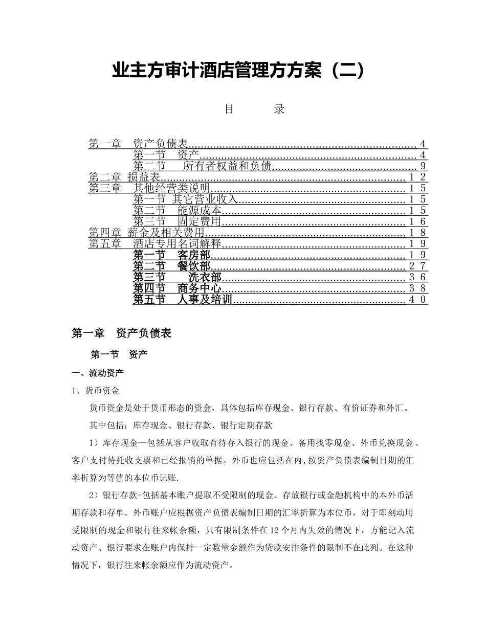 业主方审计酒店管理方方案B_第1页