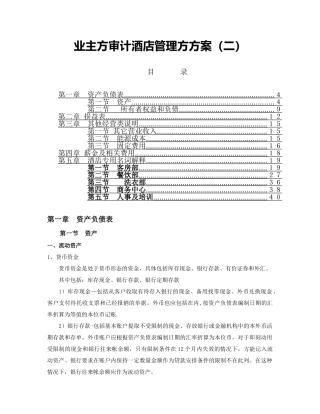 业主方审计酒店管理方方案B