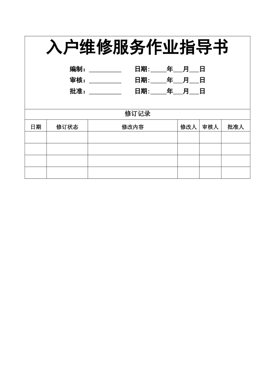 业主维修服务作业指导书_第1页