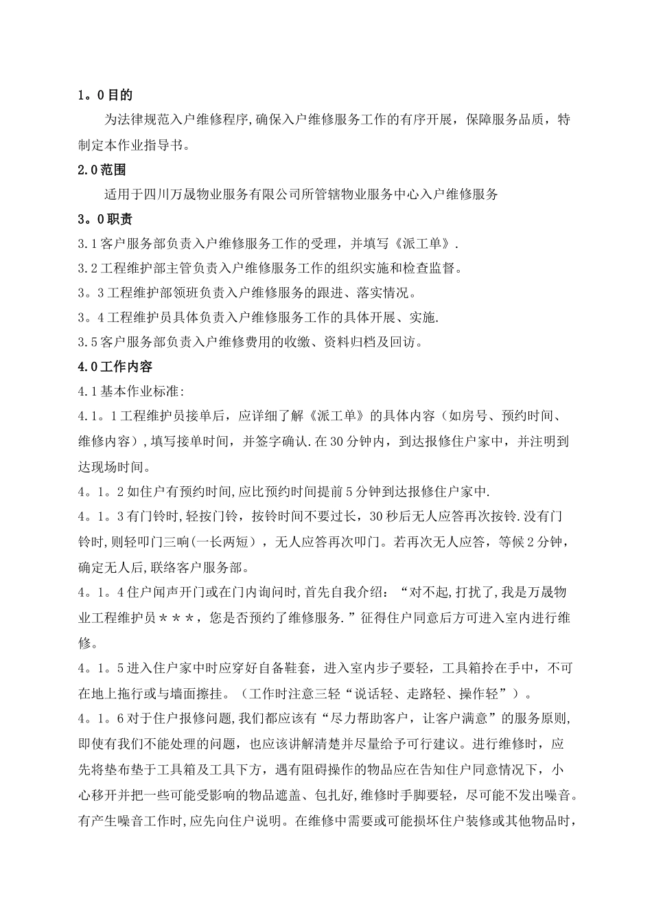 业主维修服务作业指导书_第3页