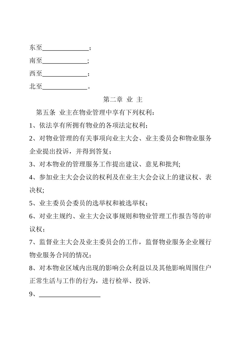 业主规约示范文本_第2页