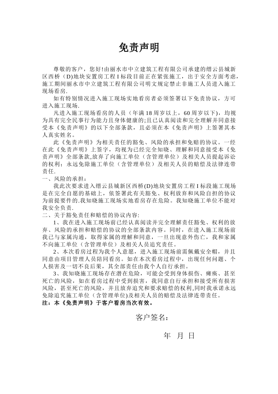 业主进入施工现场实地看房免责声明_第1页