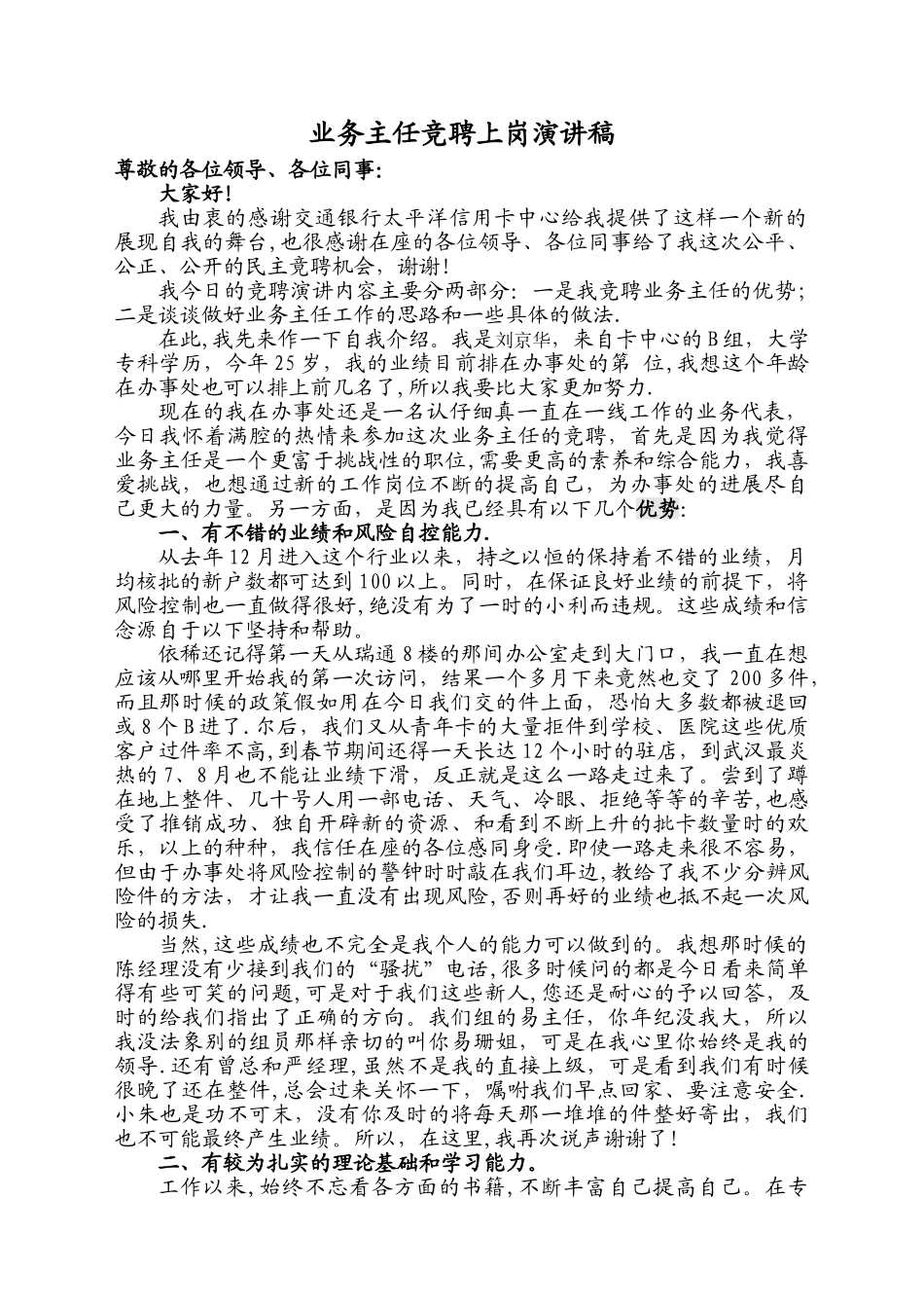 业务主任竞聘上岗演讲稿_第1页