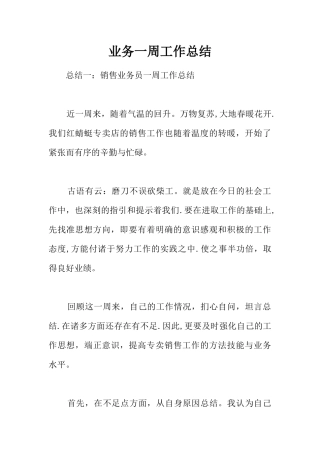 业务一周工作总结
