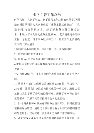 业务主管工作总结