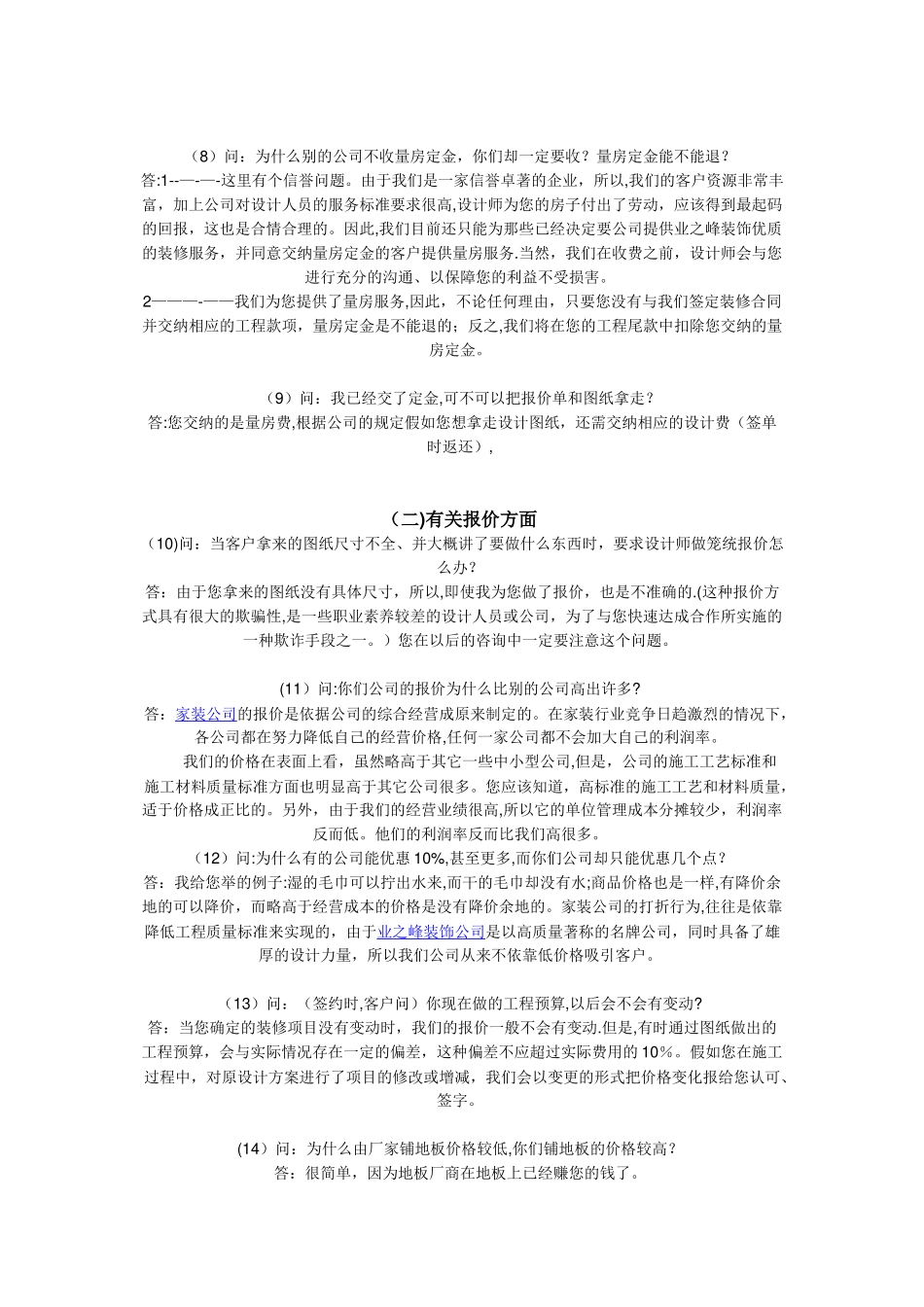 业之峰装饰公司客户问答技巧_第2页