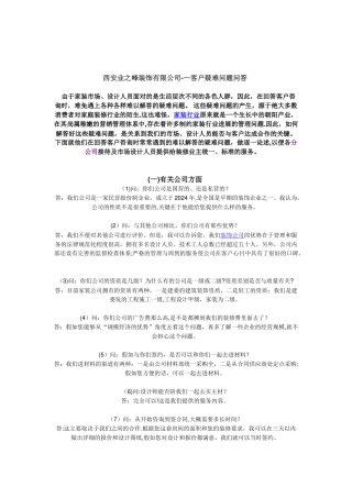 业之峰装饰公司客户问答技巧