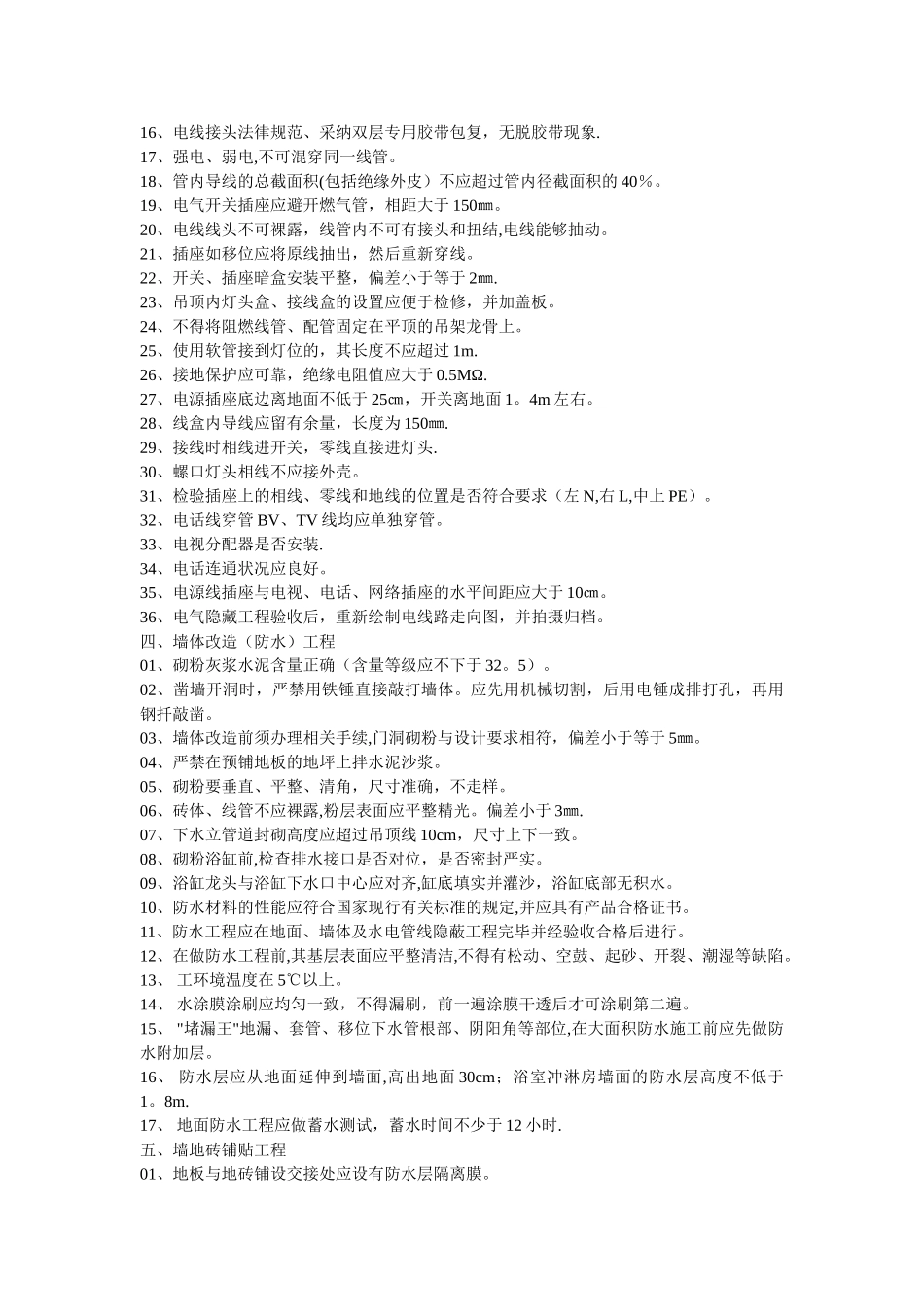 业之发住宅装饰装修工程施工及验收标准凤飞飞_第2页
