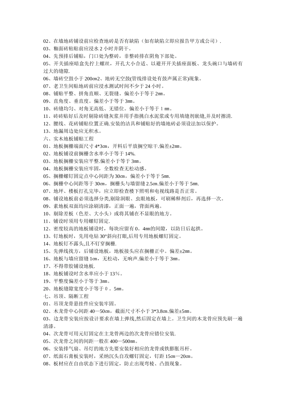 业之发住宅装饰装修工程施工及验收标准凤飞飞_第3页