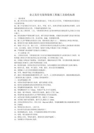 业之发住宅装饰装修工程施工及验收标准凤飞飞
