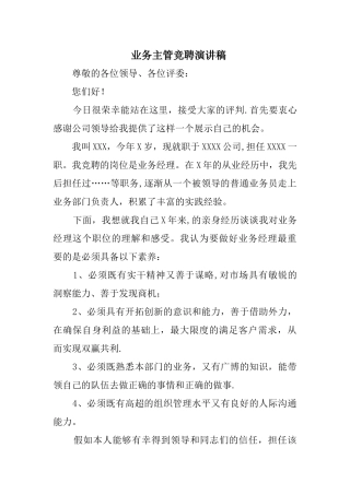 业务主管竞聘演讲稿精选