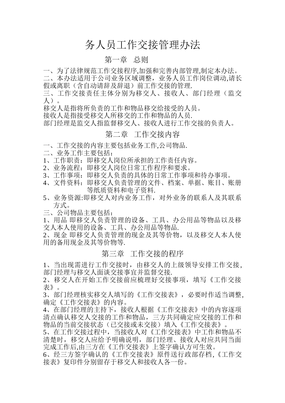 业务人员工作交接管理办法_第1页