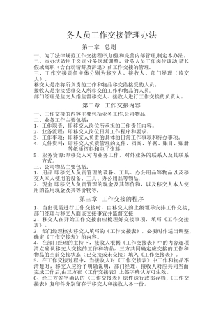 业务人员工作交接管理办法