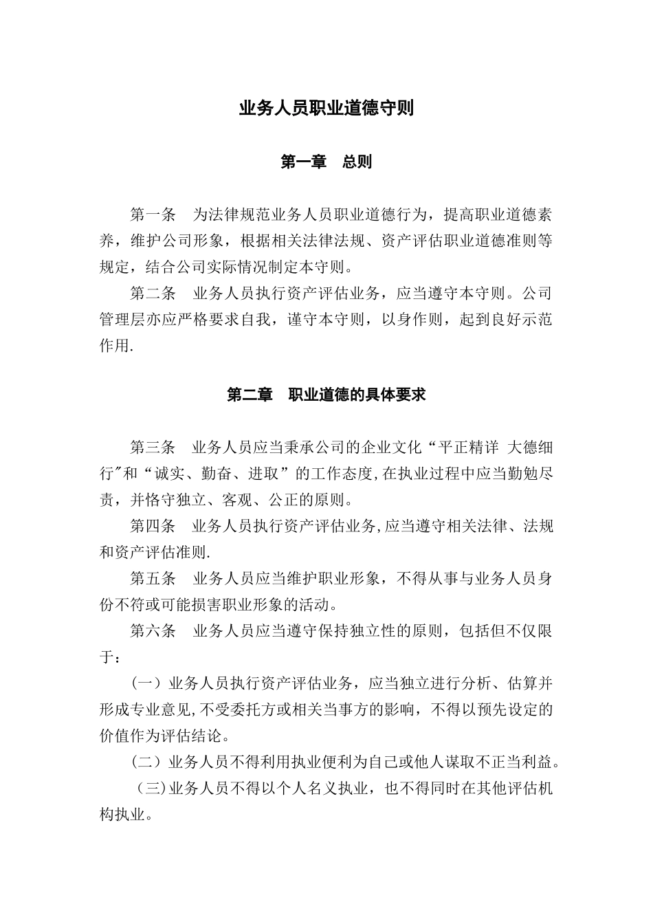 业务人员职业道德守则_第1页