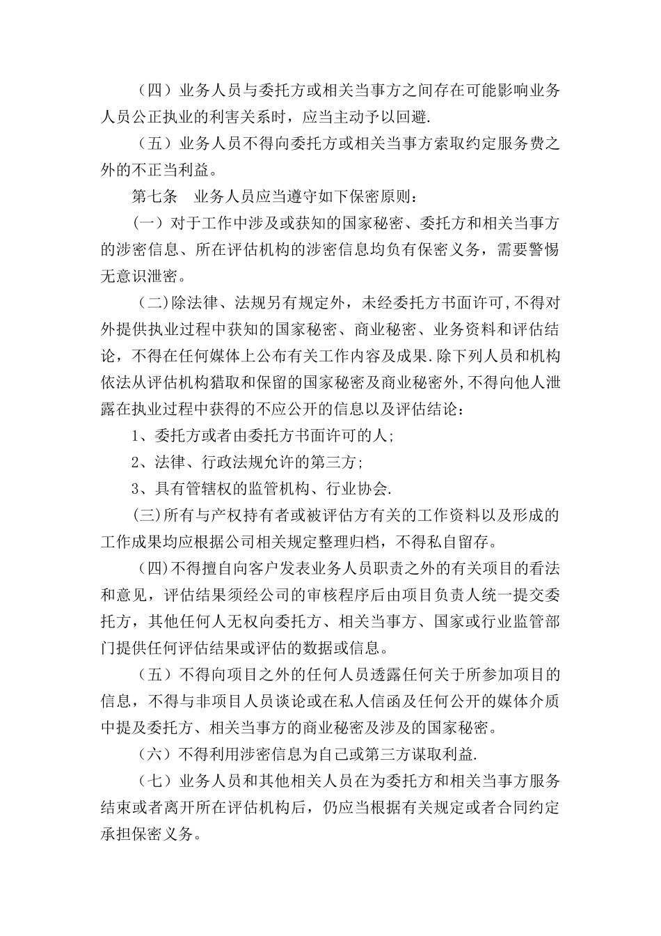 业务人员职业道德守则_第2页