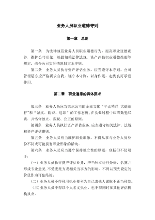业务人员职业道德守则