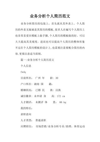 业务分析个人简历范文