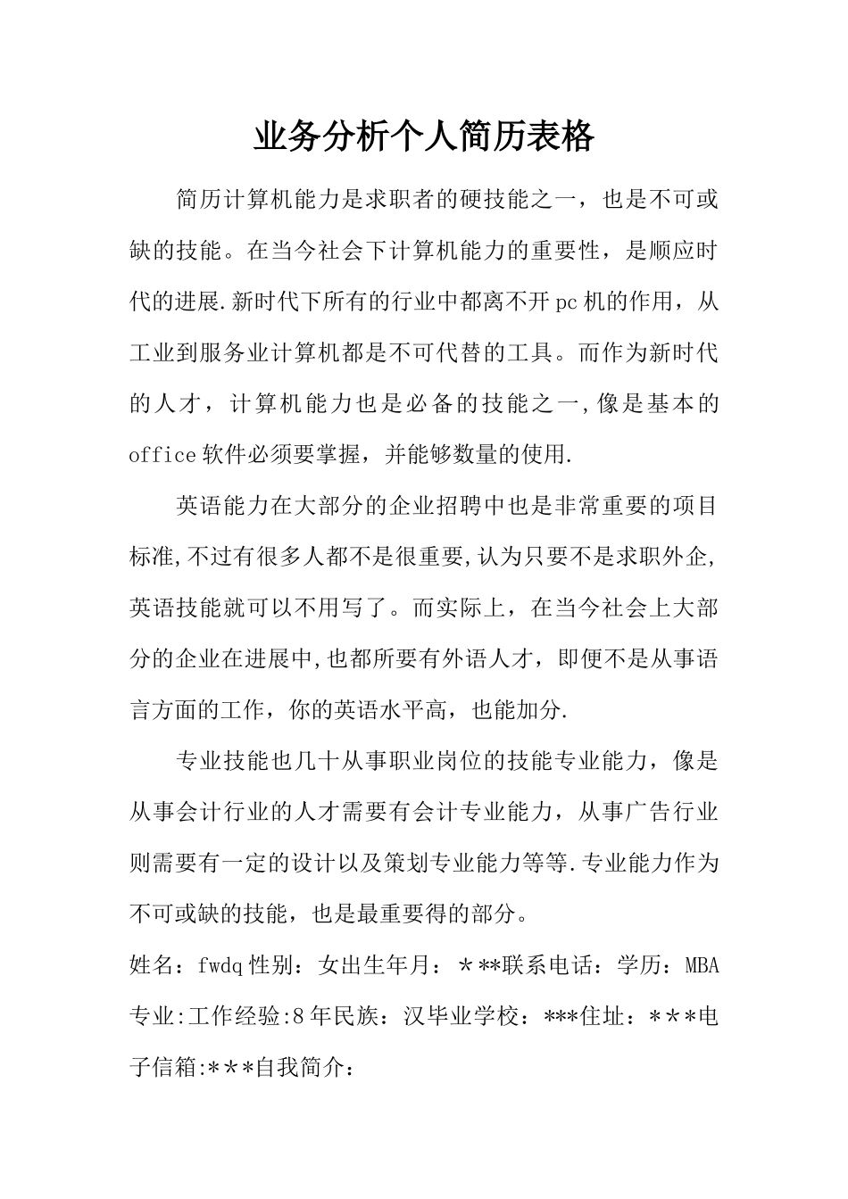 业务分析个人简历表格_第1页