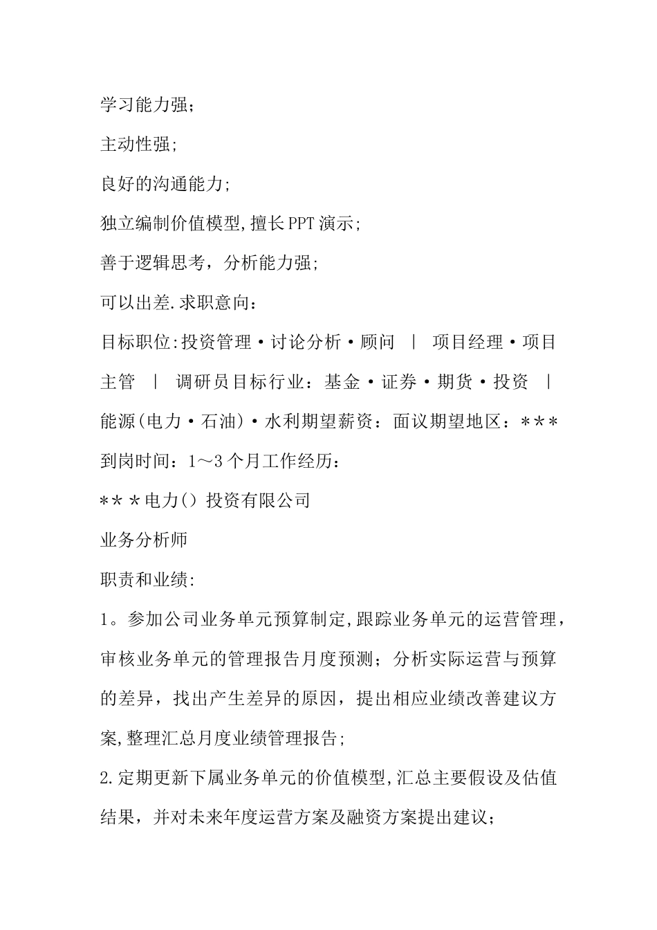 业务分析个人简历表格_第2页